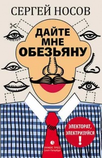 Книга Дайте мне обезьяну