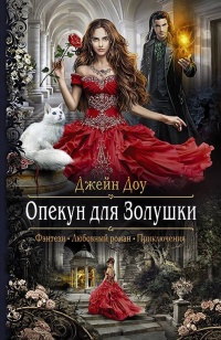 Книга Опекун для Золушки