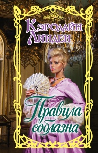 Книга Правила соблазна