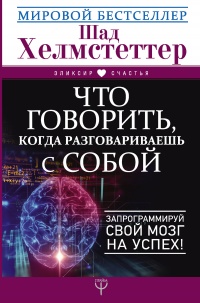 Книга Что говорить, когда разговариваешь с собой. Запрограммируй свой мозг на успех!