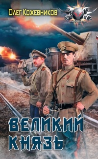 Книга Великий князь