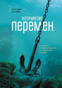 Книга Неприятие перемен. Как преодолеть сопротивление изменениям и раскрыть потенциал организации