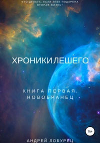 Книга Хроники Лешего. Книга первая. Новобранец