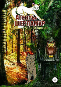 Книга Агенты Шерламур