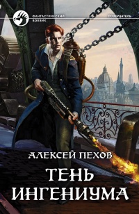 Книга Тень ингениума