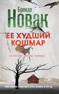 Книга Ее худший кошмар