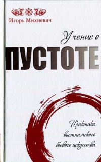 Книга Учение о пустоте. Практика вьетнамского боевого  искусства