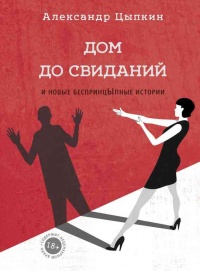 Книга Дом до свиданий и новые беспринцЫпные истории