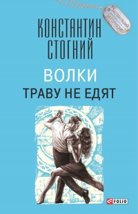 Книга Волки траву не едят