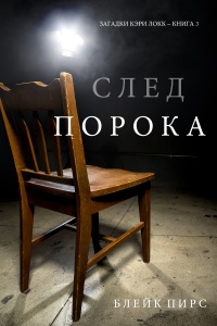 Книга След Порока