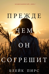 Книга Прежде чем он согрешит