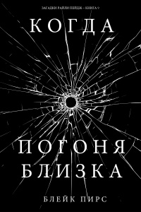 Книга Когда погоня близка