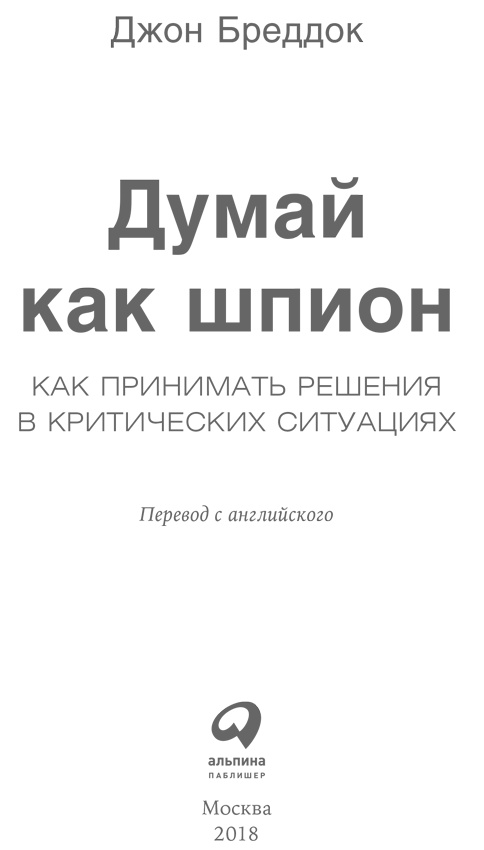 Думай как шпион. Как принимать решения в критических ситуациях