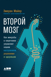 Книга Второй мозг: Как микробы в кишечнике управляют нашим настроением, решениями и здоровьем