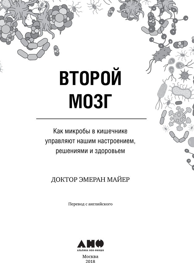 Второй мозг: Как микробы в кишечнике управляют нашим настроением, решениями и здоровьем