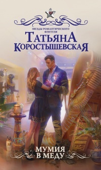 Книга Мумия в меду