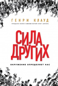 Книга Сила других. Окружение определяет нас