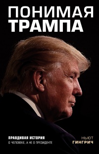 Книга Понимая Трампа