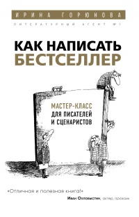 Книга Как написать бестселлер. Мастер-класс для писателей и сценаристов