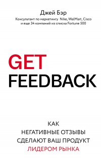 Книга GET FEEDBACK. Как негативные отзывы сделают ваш продукт лидером рынка