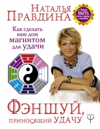 Книга Фэншуй, приносящий удачу. Как сделать ваш дом магнитом для удачи