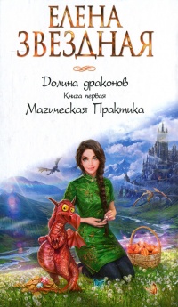 Книга Долина драконов. Книга первая. Магическая Практика