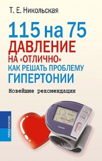 Книга 115 на 75. Давление на "отлично". Как решать проблему гипертонии. Новейшие рекомендации