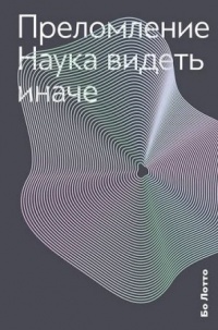 Книга Преломление. Наука видеть иначе