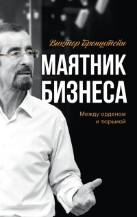 Книга Маятник бизнеса. Между орденом и тюрьмой