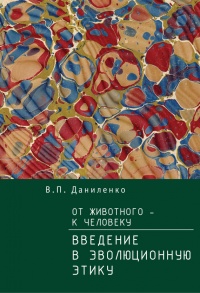 Книга От животного – к Человеку. Ведение в эволюционную этику