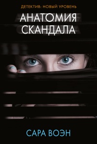 Книга Анатомия скандала