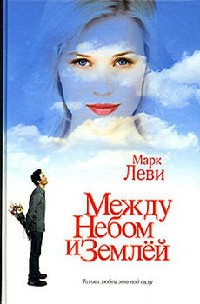 Книга Между небом и землей