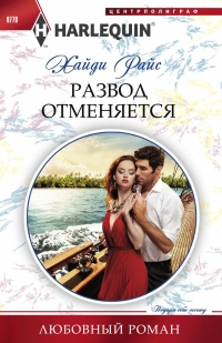 Книга Развод отменяется