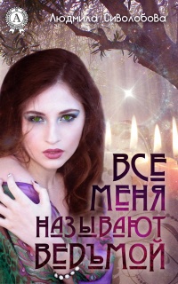 Книга Все меня называют ведьмой