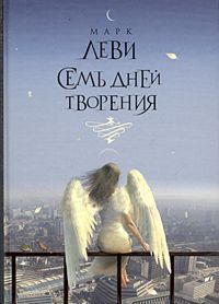 Книга Семь дней творения