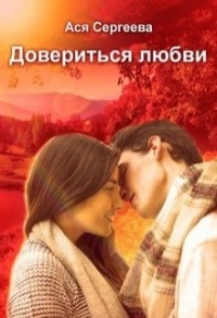 Книга Довериться любви