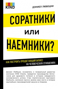 Книга Соратники или наемники? Как построить процветающий бизнес на человеческих отношениях