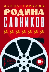 Книга Родина слоников