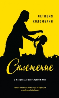 Книга Сплетение