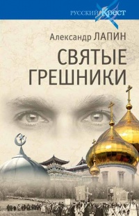 Книга Святые грешники