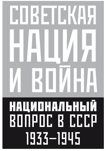 Советская нация и война. Национальный вопрос в СССР, 1933–1945