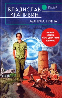 Книга Ампула Грина