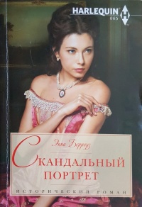 Книга Скандальный портрет