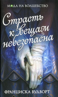 Книга Страсть к вещам небезопасна