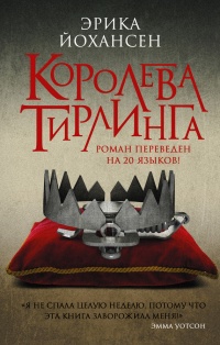 Книга Королева Тирлинга