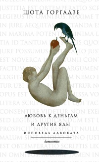 Книга Любовь к деньгам и другие яды. Исповедь адвоката