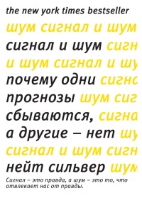 Книга Сигнал и Шум. Почему одни прогнозы сбываются, а другие - нет