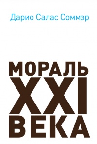 Книга Мораль XXI века