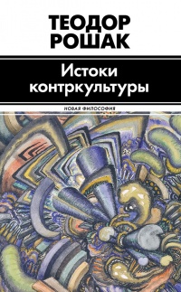 Книга Истоки контркультуры