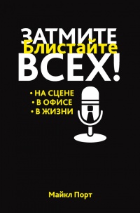 Книга Затмите всех!